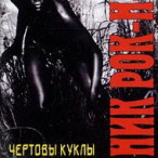 Чертовы куклы. Обложка с сайта radikal.ru. Любишь Limp Bizkit? Получи iP Чертовы куклы. Обложка с сайта radikal.ru. Любишь Limp Bizkit? Получи iP