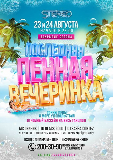 Пенная вечеринка конкурс Пенная вечеринка конкурс
