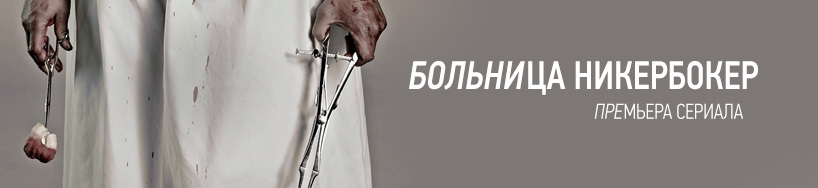 Больница Никербокер 6 Серия Больница Никербокер 6 Серия