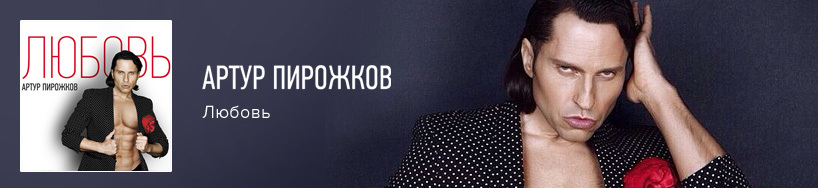 Артур пирожков с днём рождения Артур пирожков с днём рождения