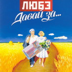 Давай за. Любэ давай за 2002. Любэ давай за 2002 альбом. Любэ давай за обложка. Любэ давай за обложка альбома.