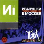 Концерт в Москве. Часть 1 — 2001
