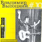 �������� �����, Vol. 10- ������-������&nbsp;&mdash;&nbsp;1999