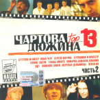 ������� ������, Vol. 02&nbsp;&mdash;&nbsp;2003