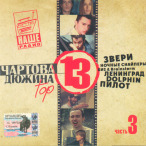 Чартова дюжина, Vol. 03 — 2004