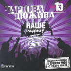 Чартова дюжина, Vol. 06 — 2009