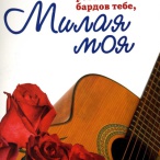Милая моя (Лучшие песни российских бардов о любви) — 2010