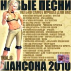 Новые песни шансона 2010, Vol. 06 — 2010