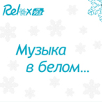 Relax FM (  ...) — 2009