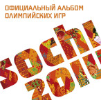     Sochi 2014 — 2014