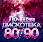 ������ ��������� 80-90&nbsp;&mdash;&nbsp;2014