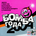 Бомба года — 2004