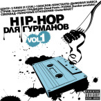 Hip-Hop для гурманов, Vol. 01 — 2007