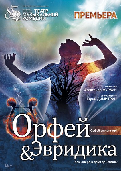 Рок опера орфей и эвридика 6 класс. Орфей и Эвридика рок опера. Рок опера Орфей и Эвридика афиша. Рок опера Орфей и Эвридика Журбин. Рок оперы Орфей и Эвридика.