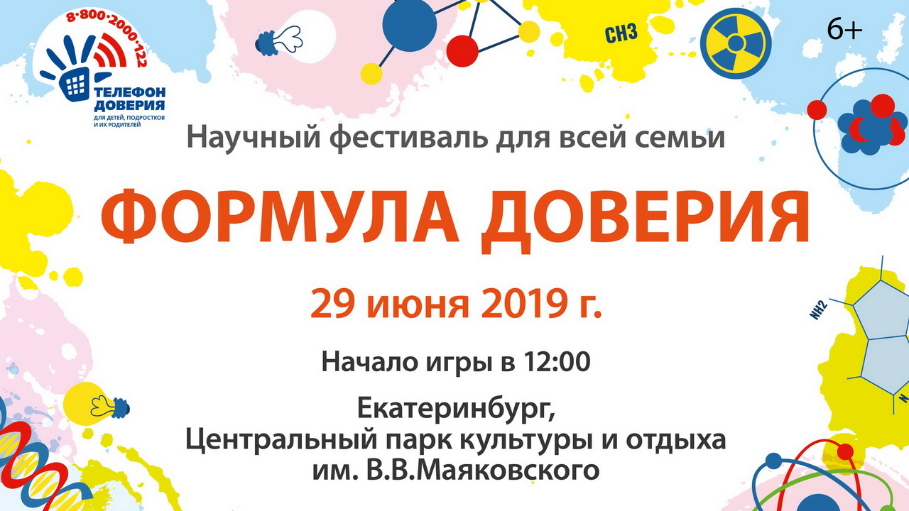 Семейный фестиваль «Формула доверия» в Парк им. В.В. Маяковского — Афиша —  Вебург