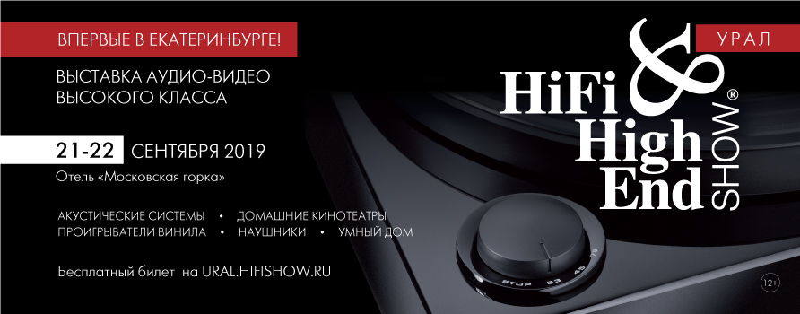 Hi-Fi & High end show Урал.. Выставка Hi-Fi High end show. Hi-Fi & High end show Урал 2024..