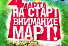 На старт внимание март