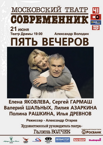 5 театр афиша. Пять вечеров афиша. Пять вечеров Современник афиша. Театральные афиши театра Современник. Репертуар театра Современник.