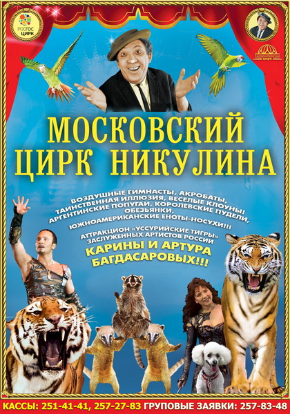 Цифровой цирк имена. Московский цирк Никулина на Цветном бульваре афиша. Афиша цирк Никулина на Цветном. Афиша цирка Юрия Никулина на Цветном. Цирк Юрия Никулина афиша.