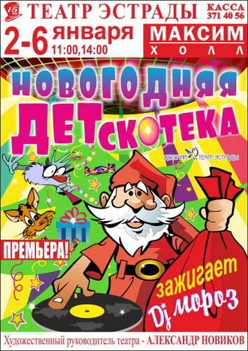 Театр эстрады афиша на декабрь. Афиша Новогодняя Детскотека. Зимняя дискотека афиша. Дискотека сборник новогодний для детей. Диджей Снеговик Морковкин.