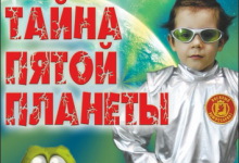 Тайна пятой планеты детский театр эстрады. Тайна пятой планеты пятерочка. Тайна пятой планеты пятерочка. Тайна пятой планеты пятерочка. Тайна пятой планеты пятерочка.