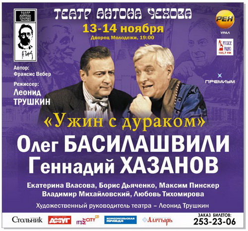 ужин с дураком спектакль спб. ужин с дураком спектакль спб. ужин с дураком в спб. геннадий хазанов ужин с дураком. ужин с дураком добронравов.