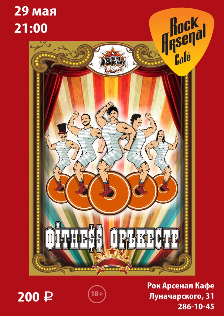 Концерт группы «Фитнес Оркестр» в Рок Арсенал Кафе — Афиша — Вебург