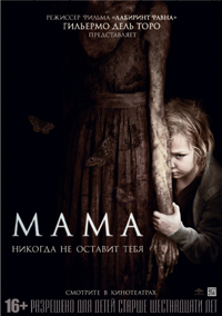 Постер фильма «Мама» 