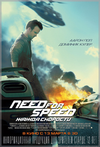 Постер фильма «Need for Speed: Жажда скорости»