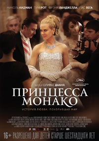 Постер фильма «Принцесса Монако»