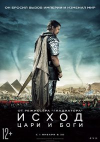 Постер фильма «Исход: Цари и боги»