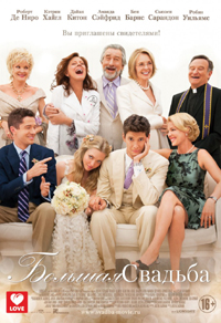 Постер фильма «Большая свадьба»