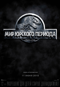 Постер фильма «Мир Юрского периода» Постер фильма «Мир Юрского периода»