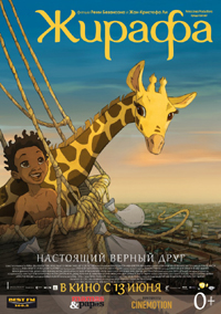 Постер фильма «Жирафа»