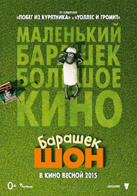 Постер фильма «Барашек Шон» Постер фильма «Барашек Шон»