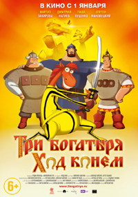 Постер фильма «Три богатыря: Ход конем»