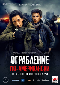 Постер фильма «Ограбление по-американски»