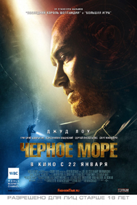 Постер фильма «Чёрное море»