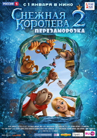 Постер фильма «Снежная королева 2: Перезаморозка»