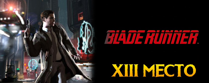 13- : Blade Runner