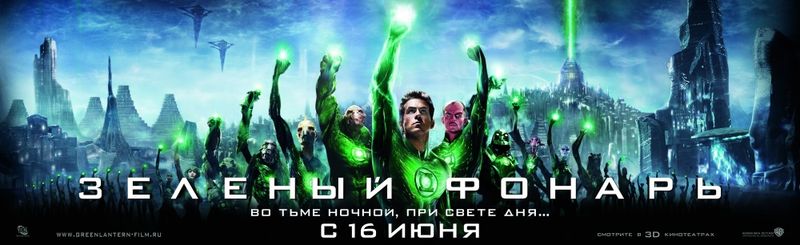 Постер фильма «Зеленый фонарь»