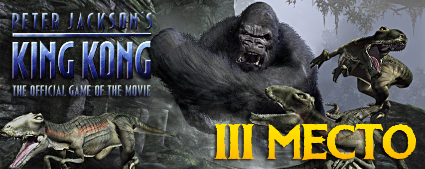 3- : Peter Jackson's King Kong
