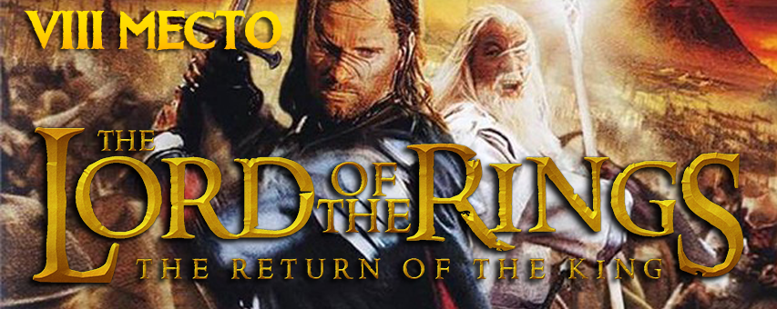 8- : The Lord of the Rings: The Return of the King