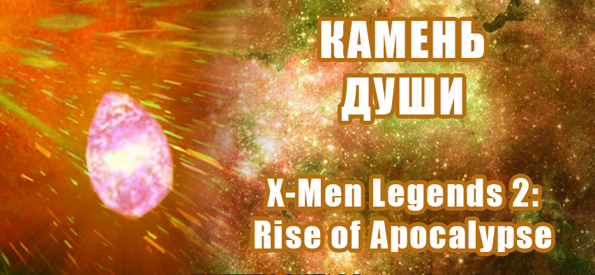  : X-Men Legends 2: Rise of Apocalypse