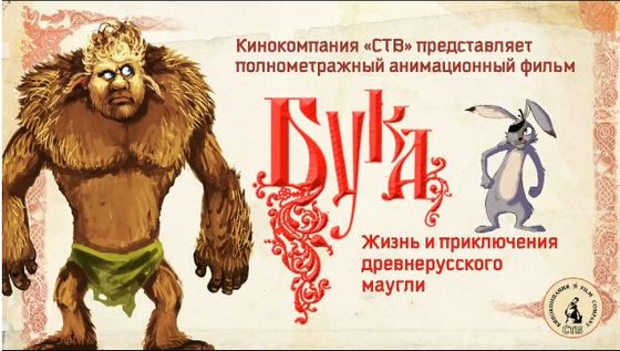 Тизер-постер мультфильма «Бука»