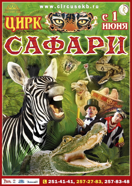 Цирк афиша январь 2024. Афиша цирка. Цирк Екатеринбург афиша. Афиша с животными. Цирк сафари афиша.