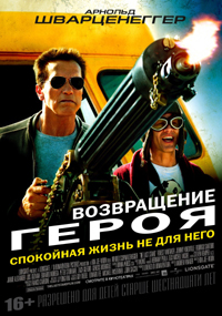 Постер фильма «Возвращение героя»