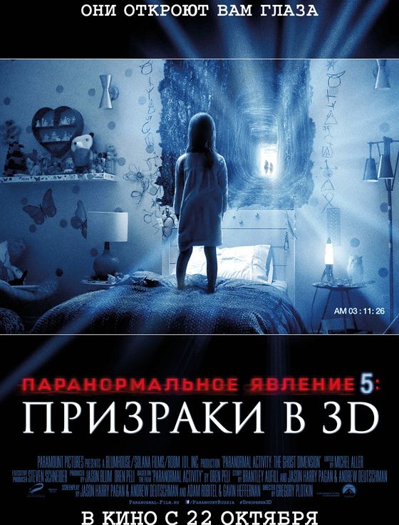Постер фильма «Паранормальное явление 5: Призраки в 3D»
