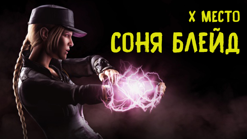 Соня блэйд mortal kombat способности