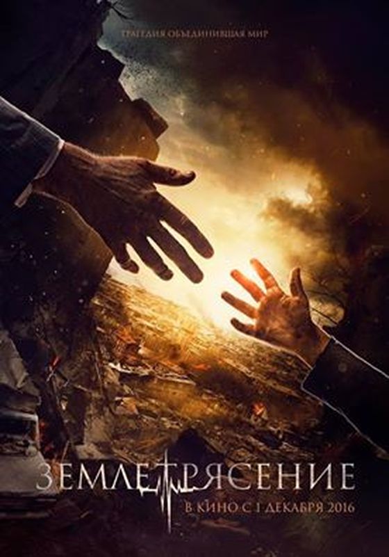 Постер фильма «Землетрясение»